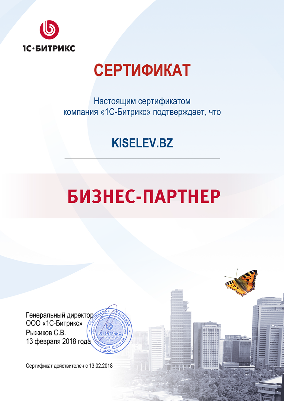 Сертификат партнёра по СРМ системам в Бугульме